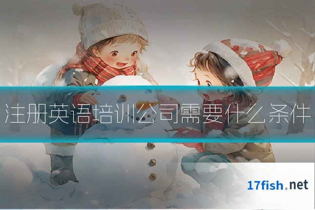 注册英语培训公司需要什么条件