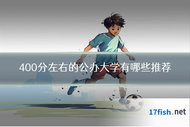 400分左右的公办大学有哪些推荐