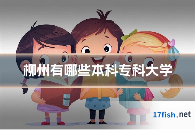 柳州有哪些本科专科大学