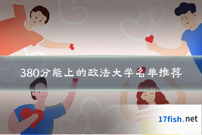 380分能上的政法大学名单推荐