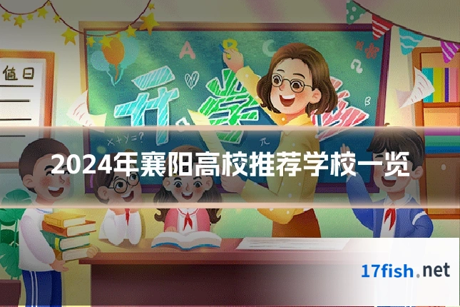 2024年襄阳高校推荐学校一览