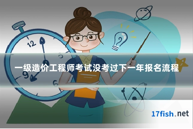 一级造价工程师考试没考过下一年报名流程