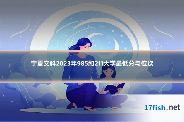 宁夏文科2023年985和211大学最低分与位次