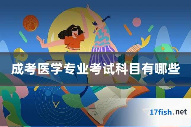 成考医学专业考试科目有哪些