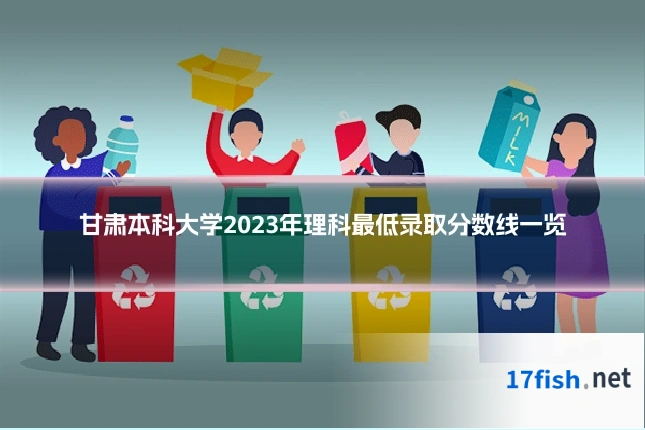 甘肃本科大学2023年理科最低录取分数线一览