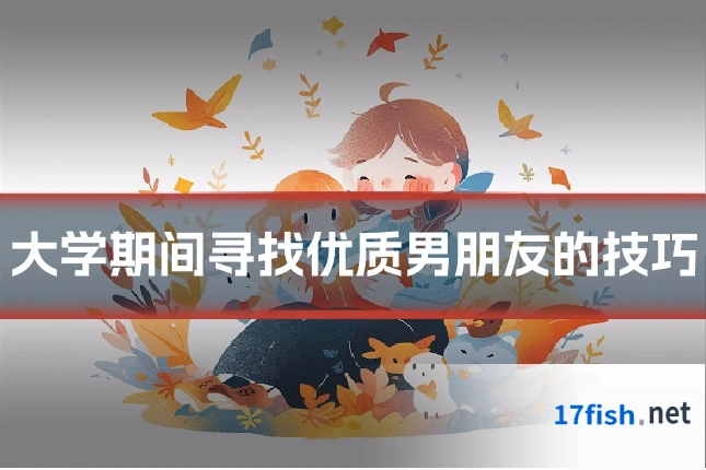 大学期间寻找优质男朋友的技巧