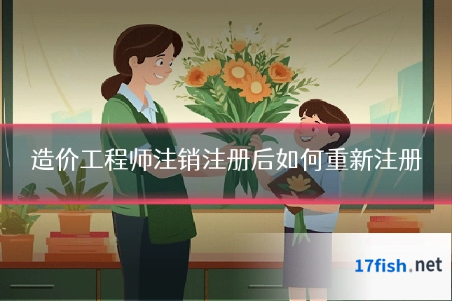 造价工程师注销注册后如何重新注册