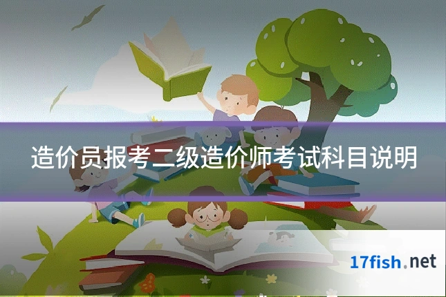 造价员报考二级造价师考试科目说明