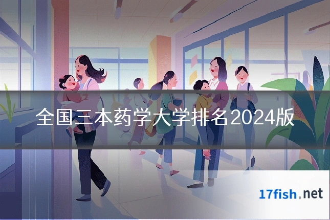 全国三本药学大学排名2024版