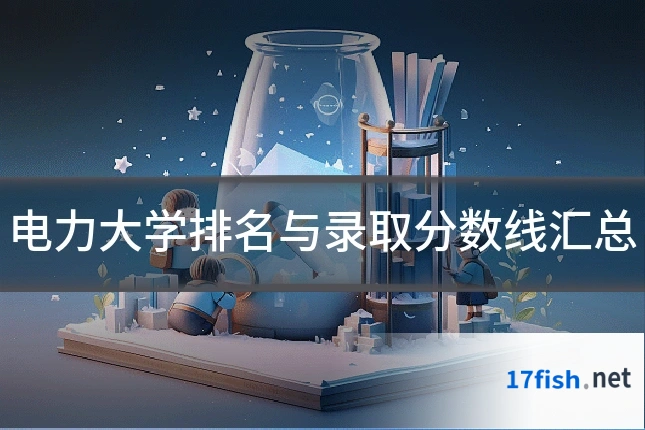 电力大学排名与录取分数线汇总