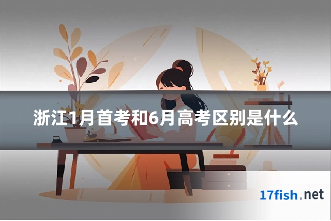 浙江1月首考和6月高考区别是什么