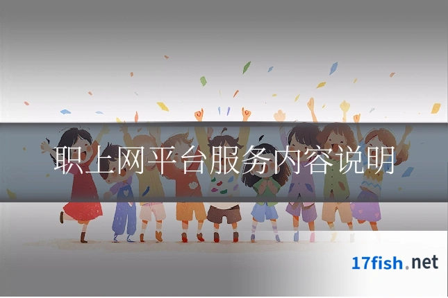 职上网平台服务内容说明