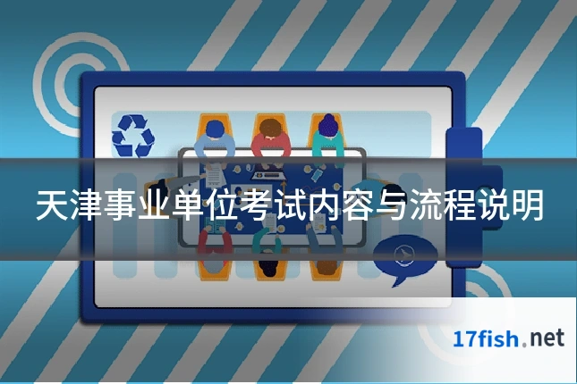 天津事业单位考试内容与流程说明