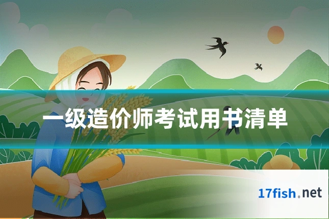 一级造价师考试用书清单