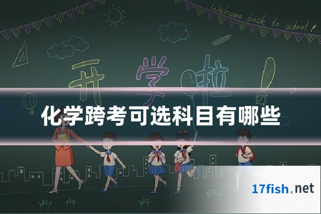 化学跨考可选科目有哪些