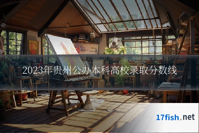 2023年贵州公办本科高校录取分数线