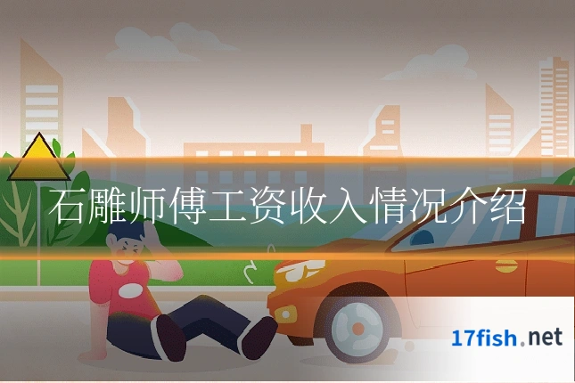 石雕师傅工资收入情况介绍