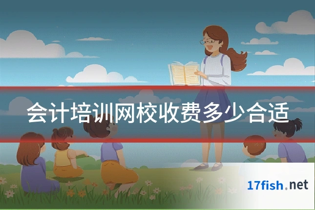 会计培训网校收费多少合适