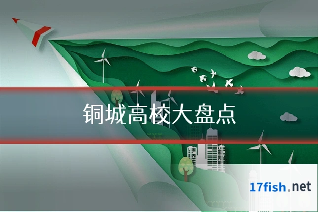 铜城高校大盘点