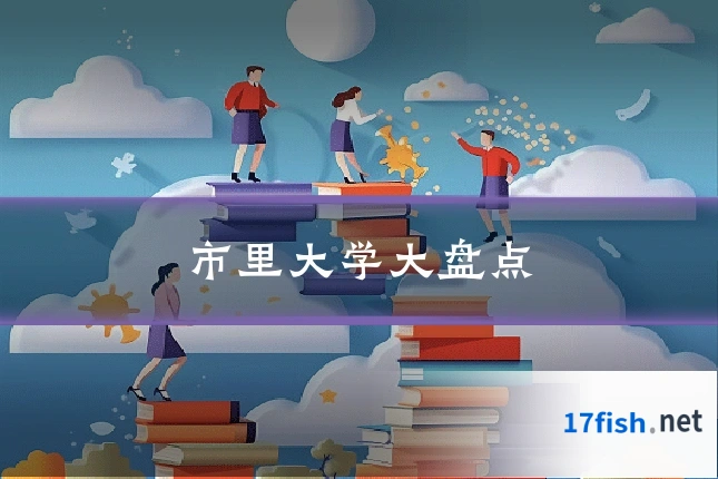 市里大学大盘点