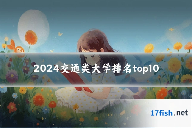 2024交通类大学排名top10
