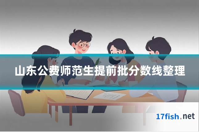 山东公费师范生提前批分数线整理