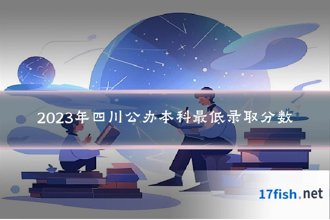 2023年四川公办本科最低录取分数
