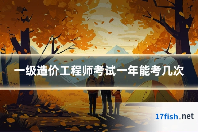 一级造价工程师考试一年能考几次