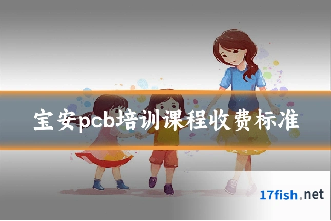宝安pcb培训课程收费标准