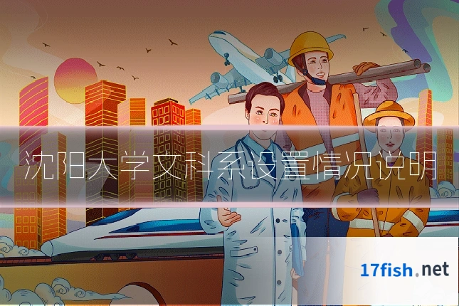 沈阳大学文科系设置情况说明
