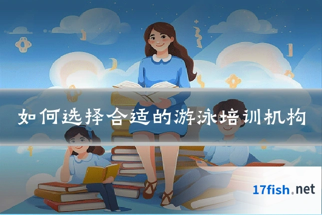 如何选择合适的游泳培训机构