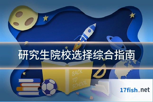 研究生院校选择综合指南