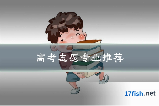 高考志愿专业推荐