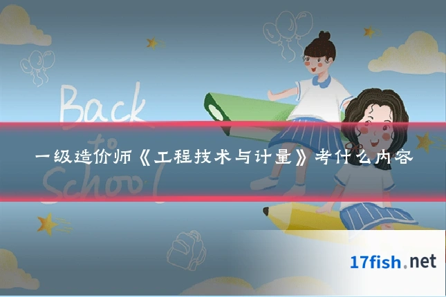 一级造价师《工程技术与计量》考什么内容