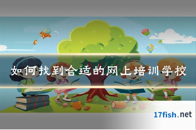 如何找到合适的网上培训学校