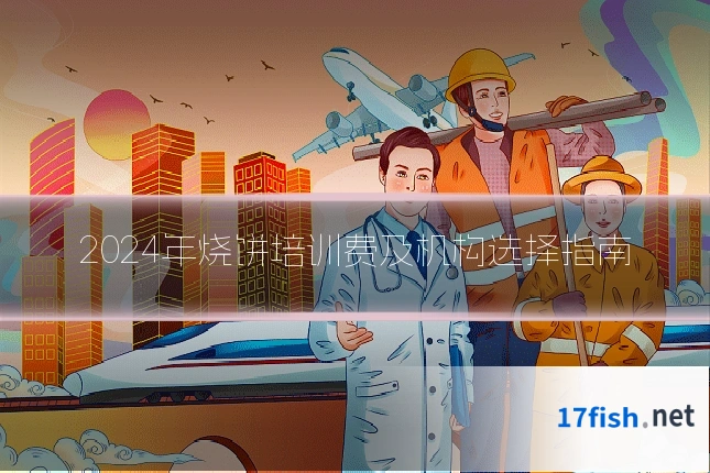 2024年烧饼培训费及机构选择指南