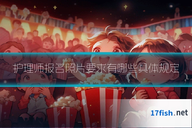 护理师报名照片要求有哪些具体规定