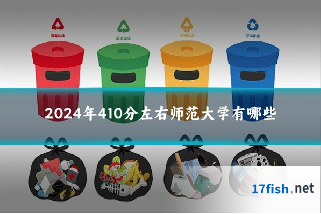 2024年410分左右师范大学有哪些