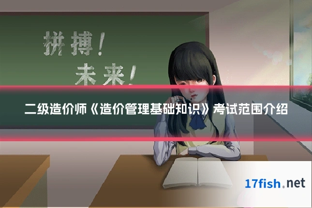 二级造价师《造价管理基础知识》考试范围介绍