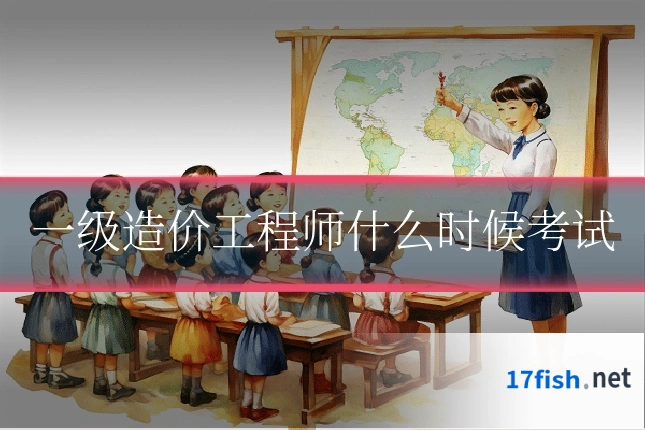 一级造价工程师什么时候考试