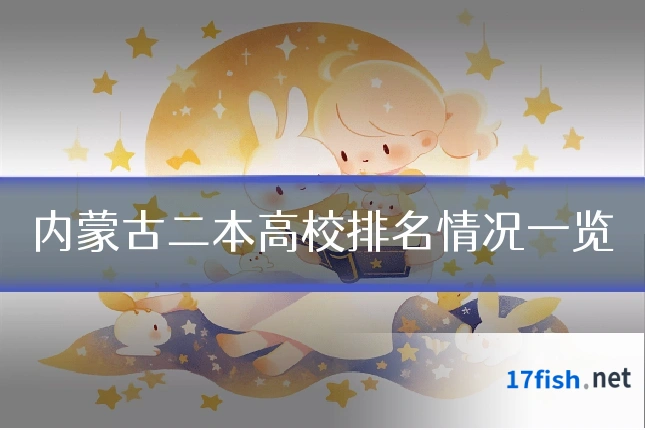 内蒙古二本高校排名情况一览