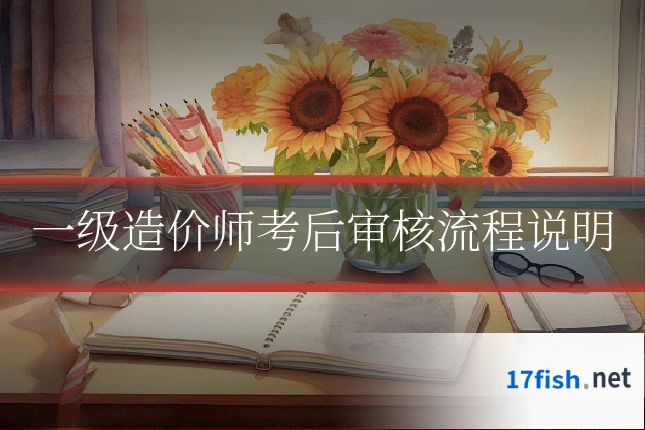 一级造价师考后审核流程说明