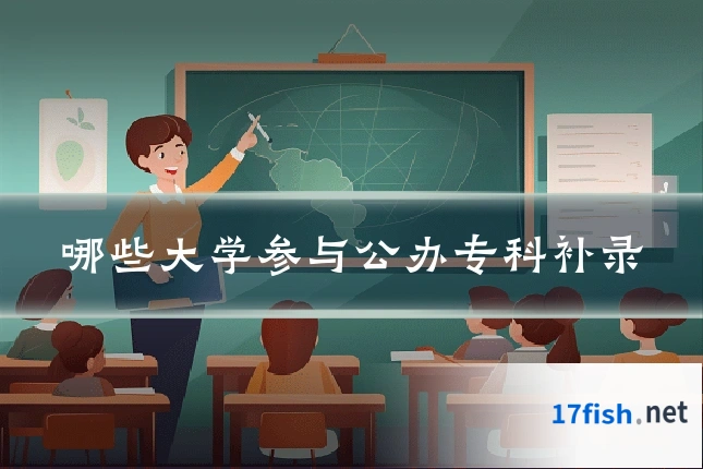 哪些大学参与公办专科补录