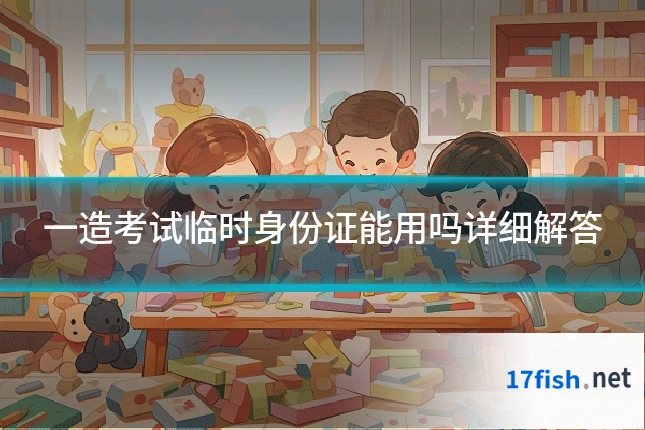 一造考试临时身份证能用吗详细解答