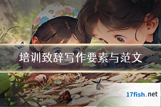 培训致辞写作要素与范文