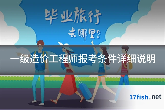 一级造价工程师报考条件详细说明
