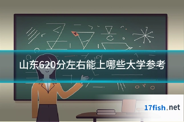 山东620分左右能上哪些大学参考