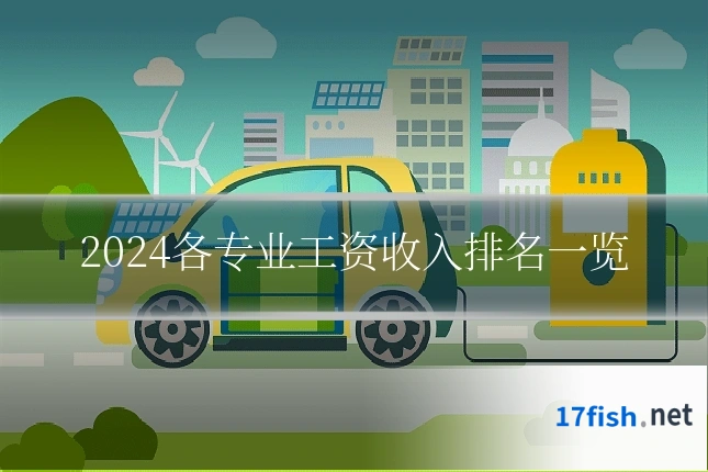 2024各专业工资收入排名一览