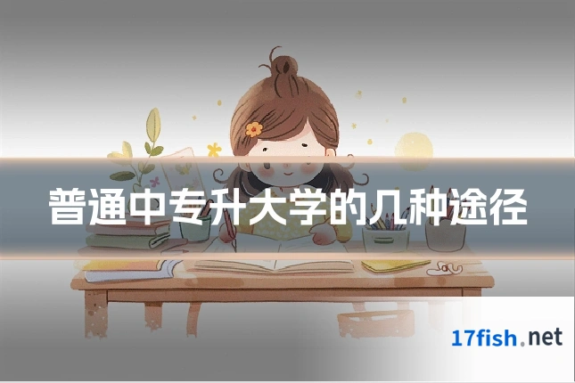 普通中专升大学的几种途径