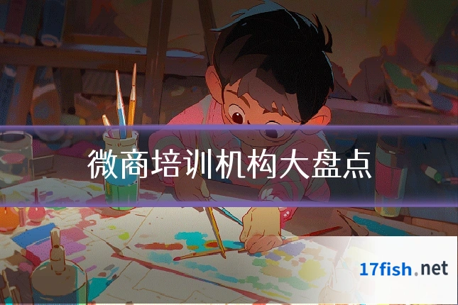 微商培训机构大盘点